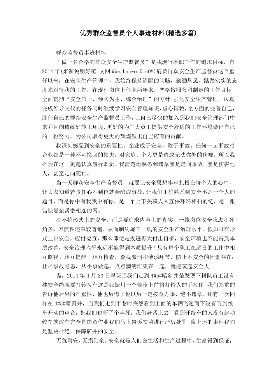 优秀群众监督员个人事迹材料_第1页