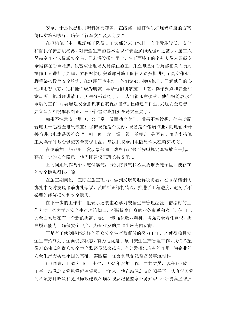 优秀群众监督员个人事迹材料_第3页