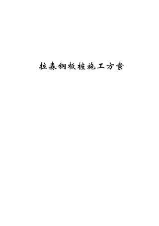 优秀的拉森钢板桩施工方案