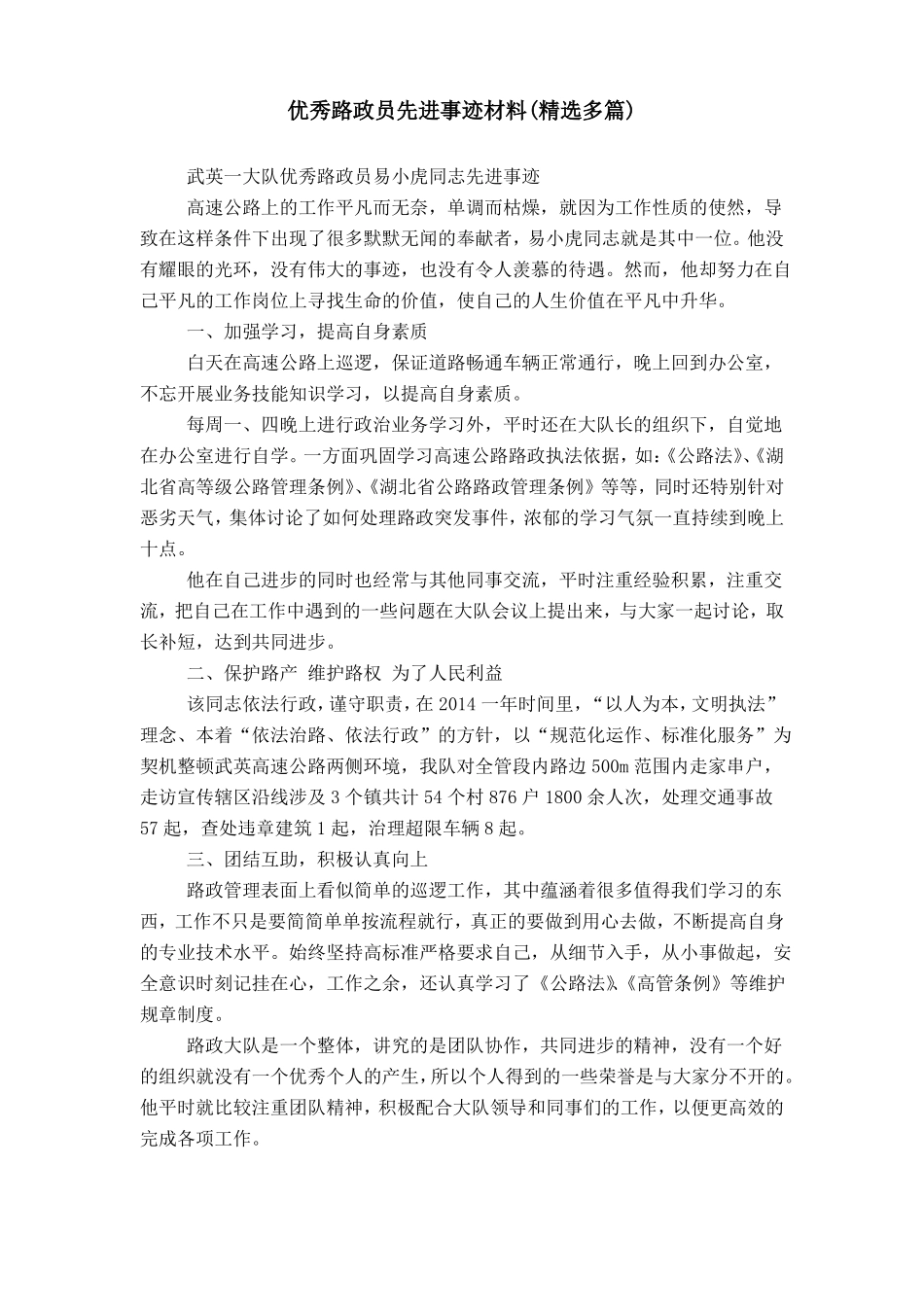 优秀路政员先进事迹材料_第1页