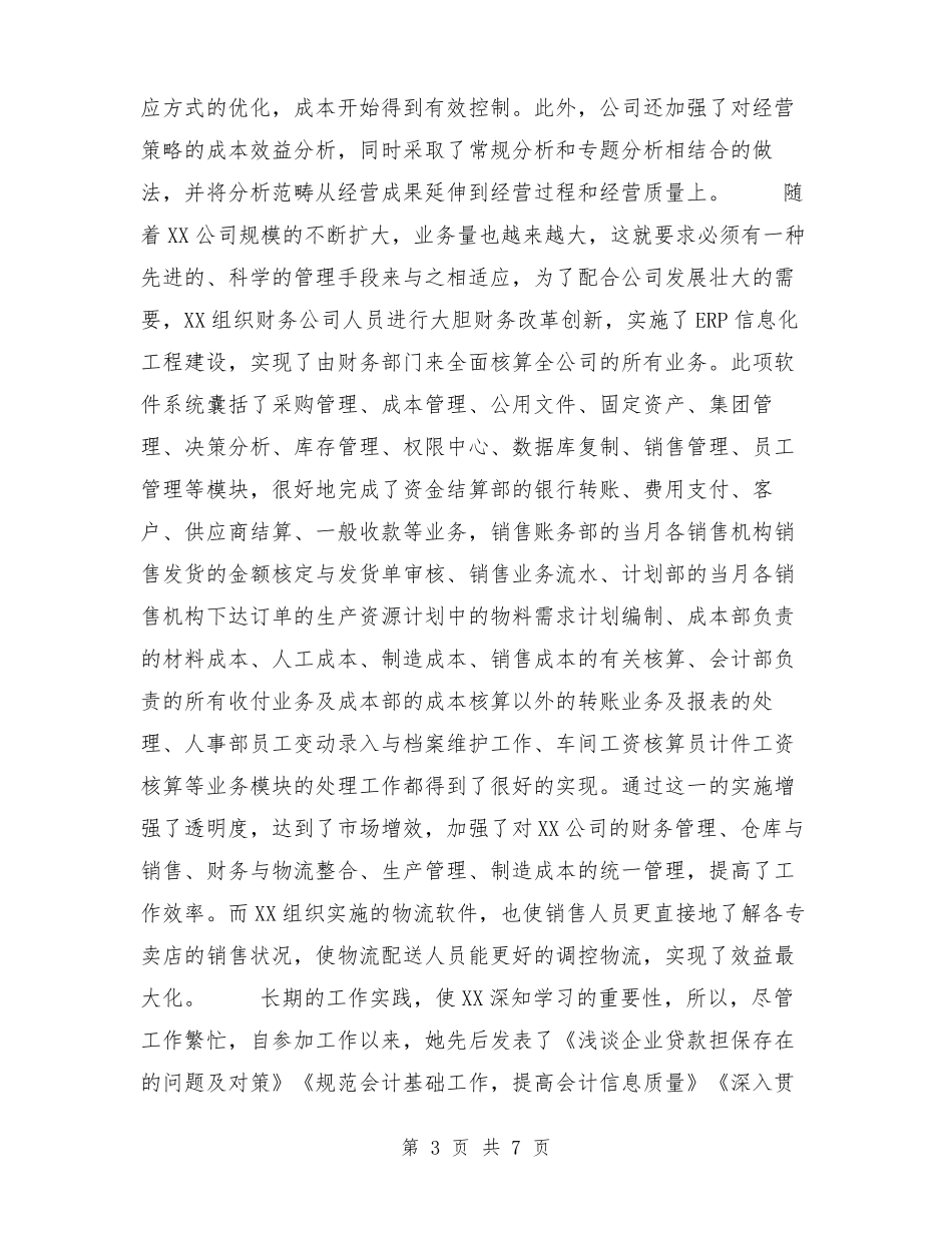 优秀财务工作者先进事迹材料_第3页