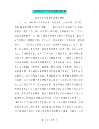 优秀财务工作者先进事迹材料