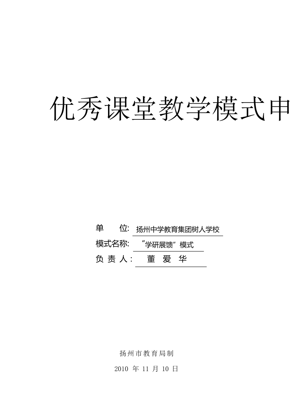 优秀课堂教学模式申报书复赛表格形式20129_第1页