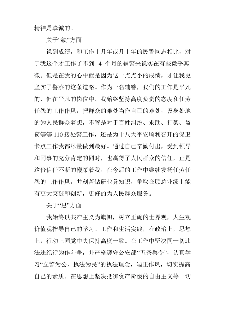 优秀辅警事迹材料范文3篇_第3页