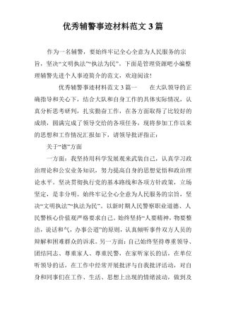 优秀辅警事迹材料范文3篇