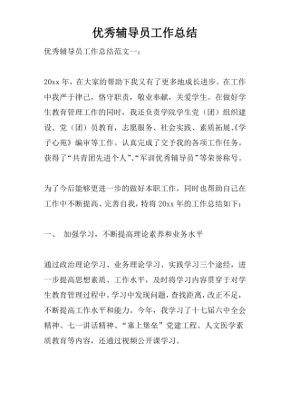 优秀辅导员工作总结