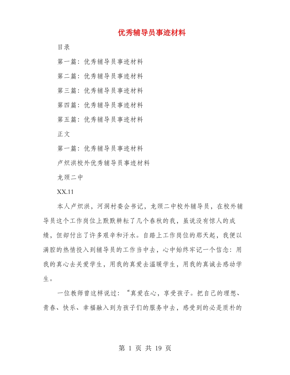 优秀辅导员事迹材料多篇范文_第1页