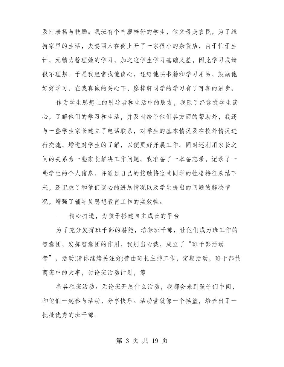 优秀辅导员事迹材料多篇范文_第3页