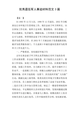 优秀退伍军人事迹材料范文3篇