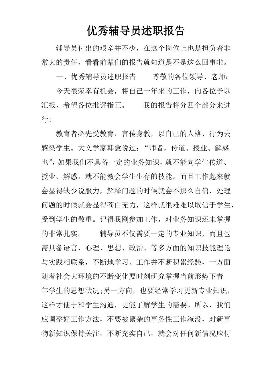 优秀辅导员述职报告_第1页