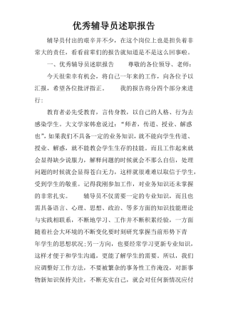 优秀辅导员述职报告