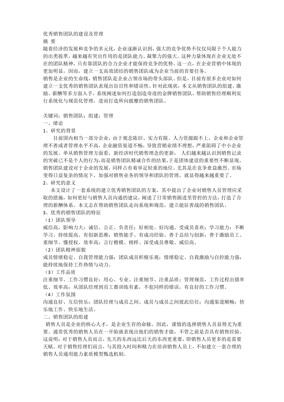 优秀销售团队的建设及管理_第2页