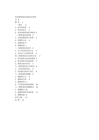 优秀销售团队的建设及管理