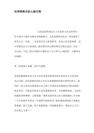 优秀销售员的心路历程