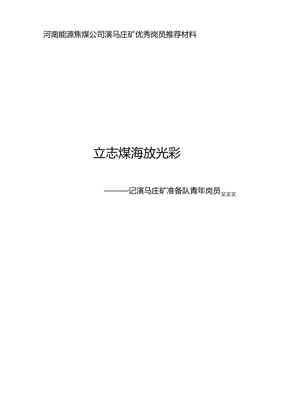 优秀青安岗员推荐表及先进事迹材料_第2页