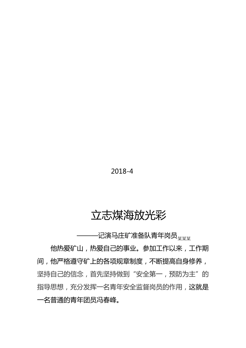 优秀青安岗员推荐表及先进事迹材料_第3页