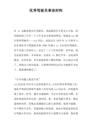 优秀驾驶员事迹材料