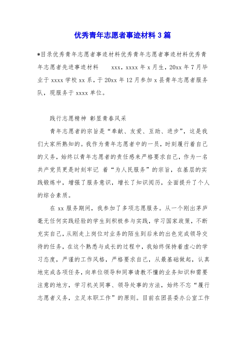 优秀青年志愿者事迹材料3篇_第1页