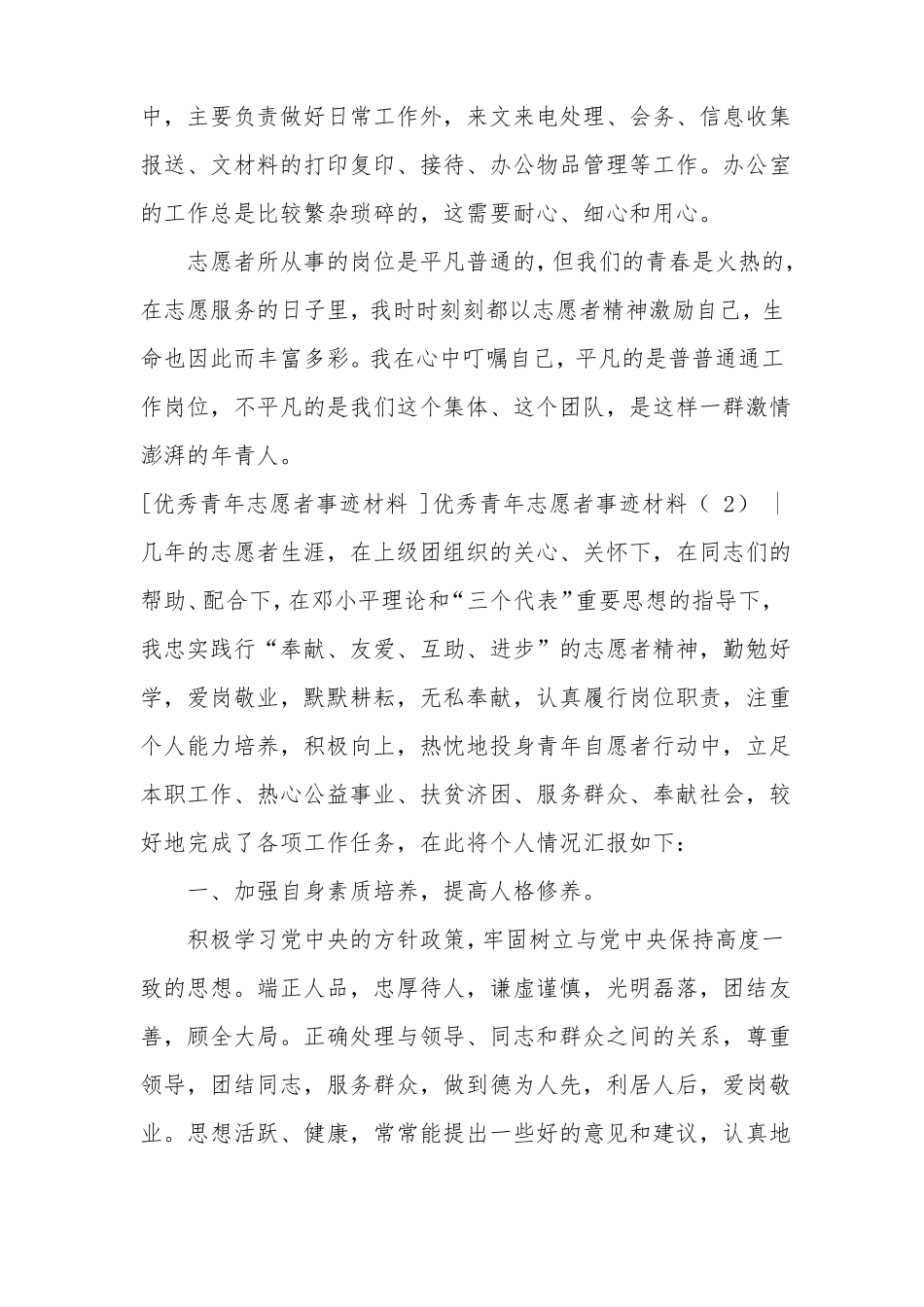 优秀青年志愿者事迹材料3篇_第2页