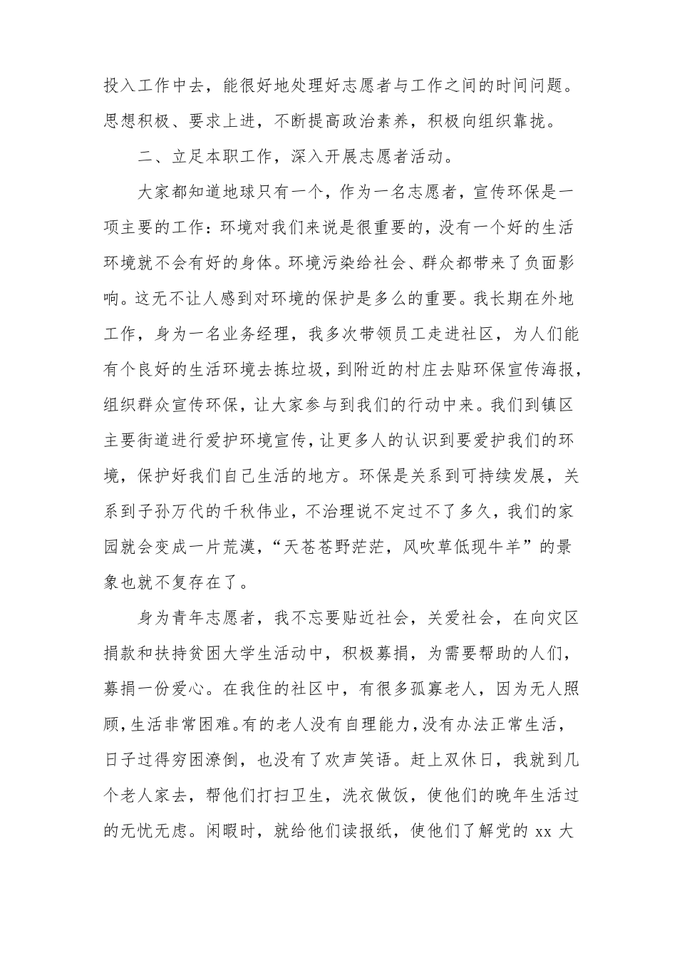 优秀青年志愿者事迹材料3篇_第3页