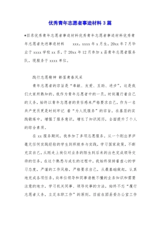 优秀青年志愿者事迹材料3篇
