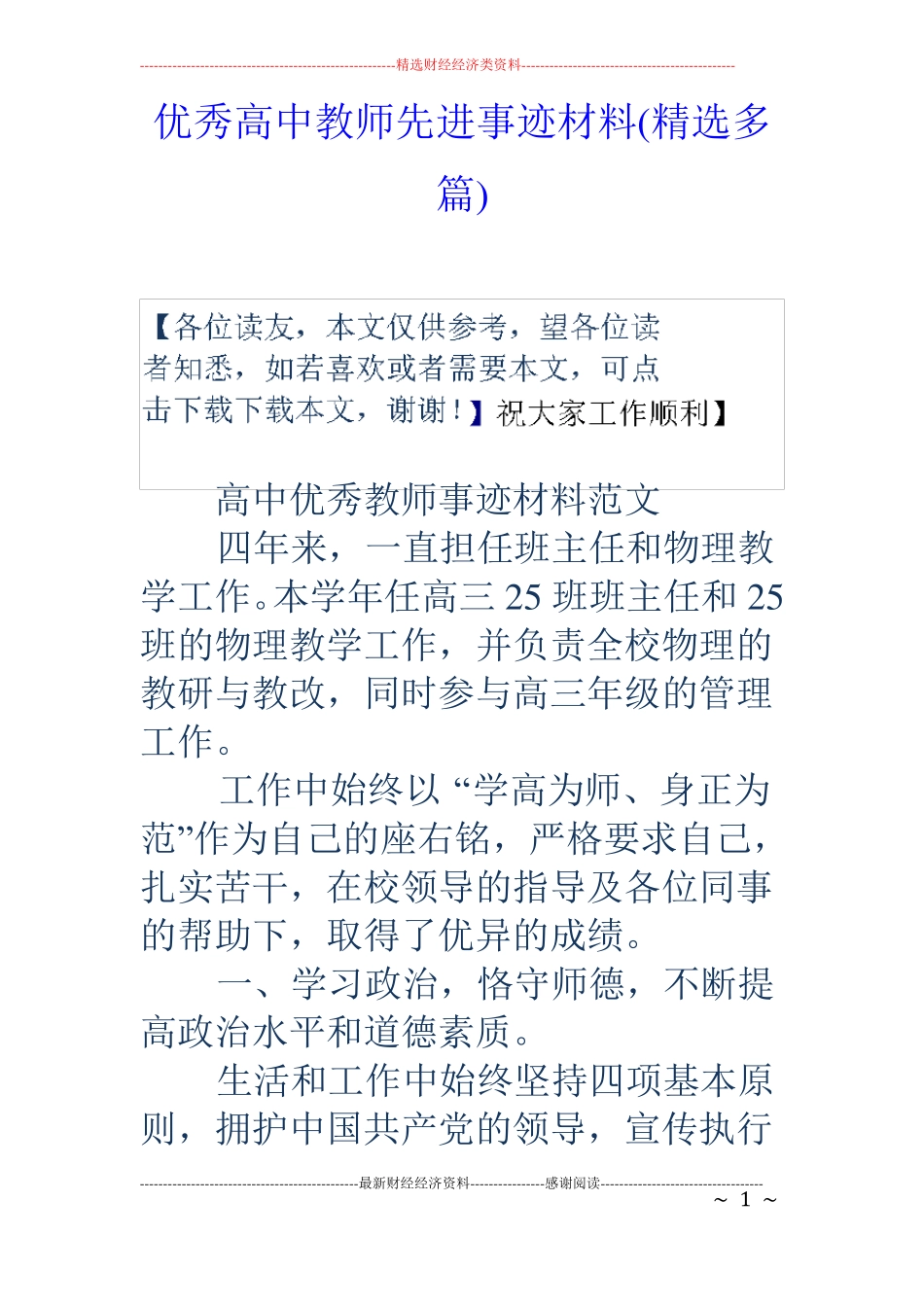 优秀高中教师先进事迹材料精选多篇_第1页