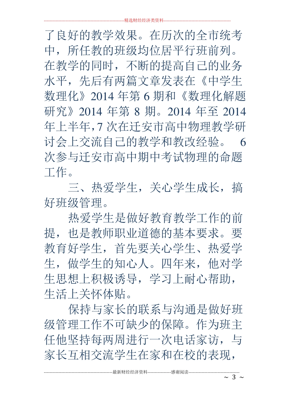 优秀高中教师先进事迹材料精选多篇_第3页
