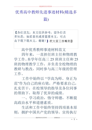优秀高中教师先进事迹材料精选多篇