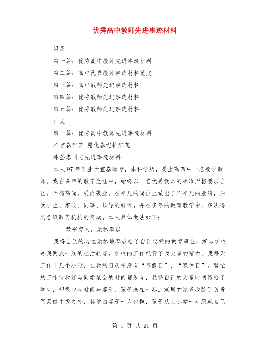 优秀高中教师先进事迹材料多篇_第1页
