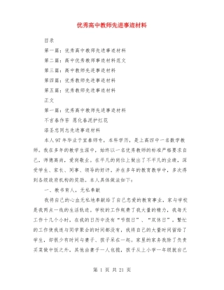 优秀高中教师先进事迹材料多篇
