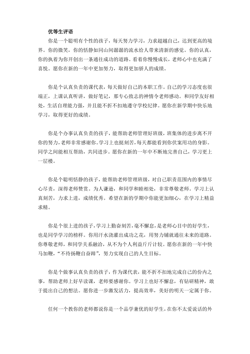 优等生中等生后进生学生评语_第1页