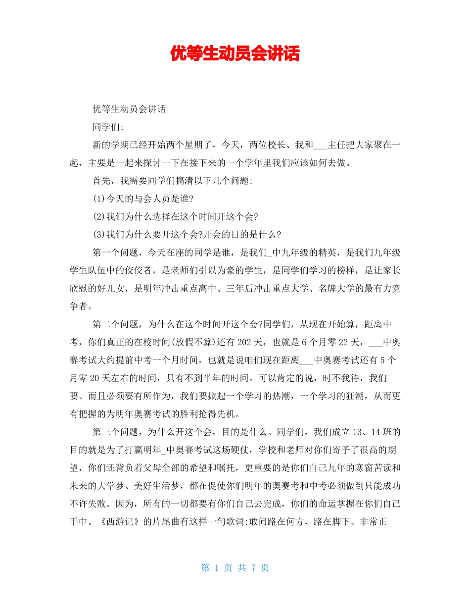 优等生动员会讲话_第1页