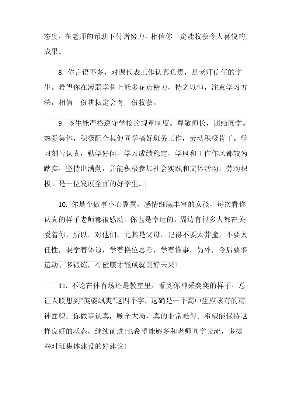 优秀高中学生毕业评语_第3页