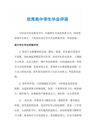 优秀高中学生毕业评语