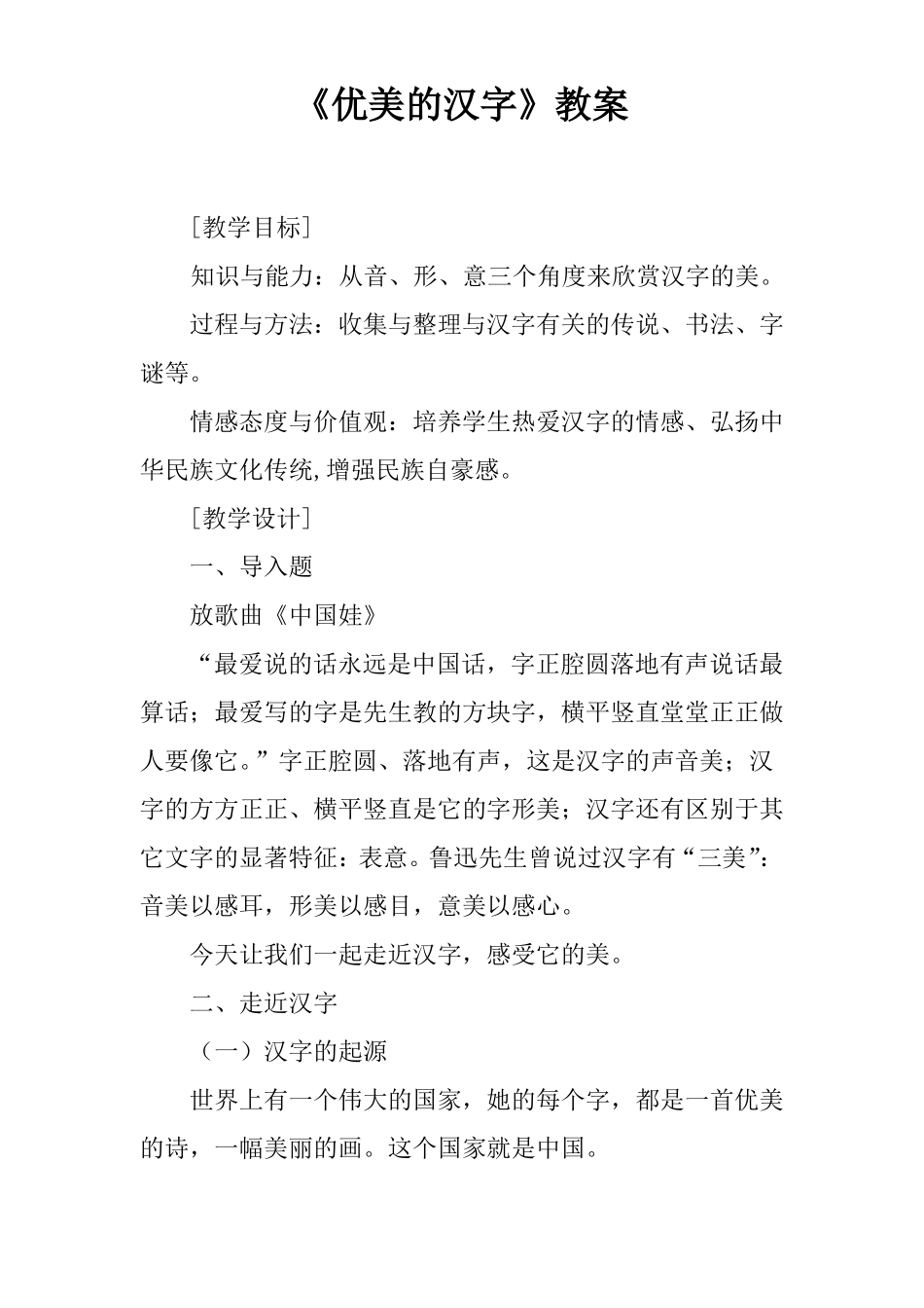优美的汉字教案_第1页