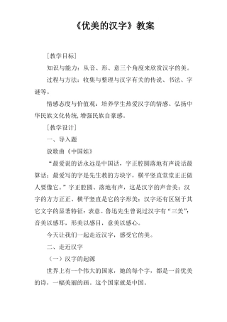 优美的汉字教案