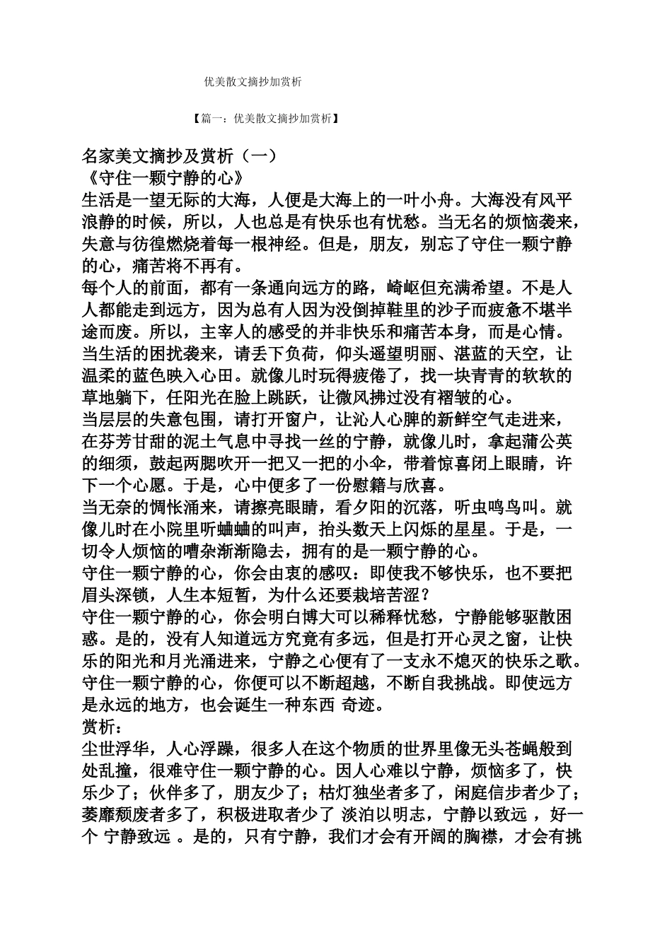 优美散文摘抄加赏析_第1页