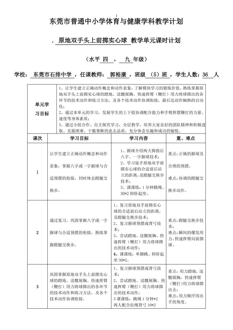 优课原地双手头上前掷实心球教学设计_第1页
