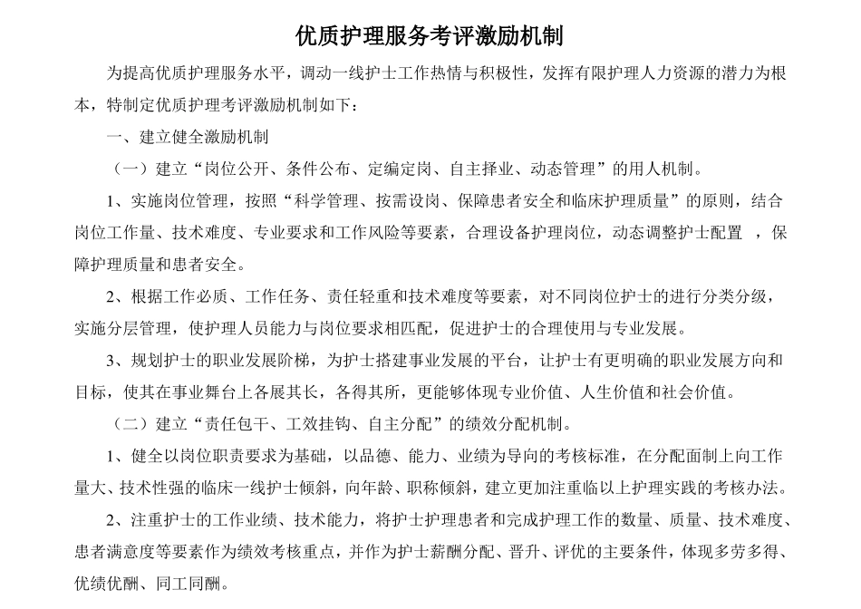 优质护理服务考评激励机制_第1页