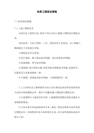 优质工程保证措施方法