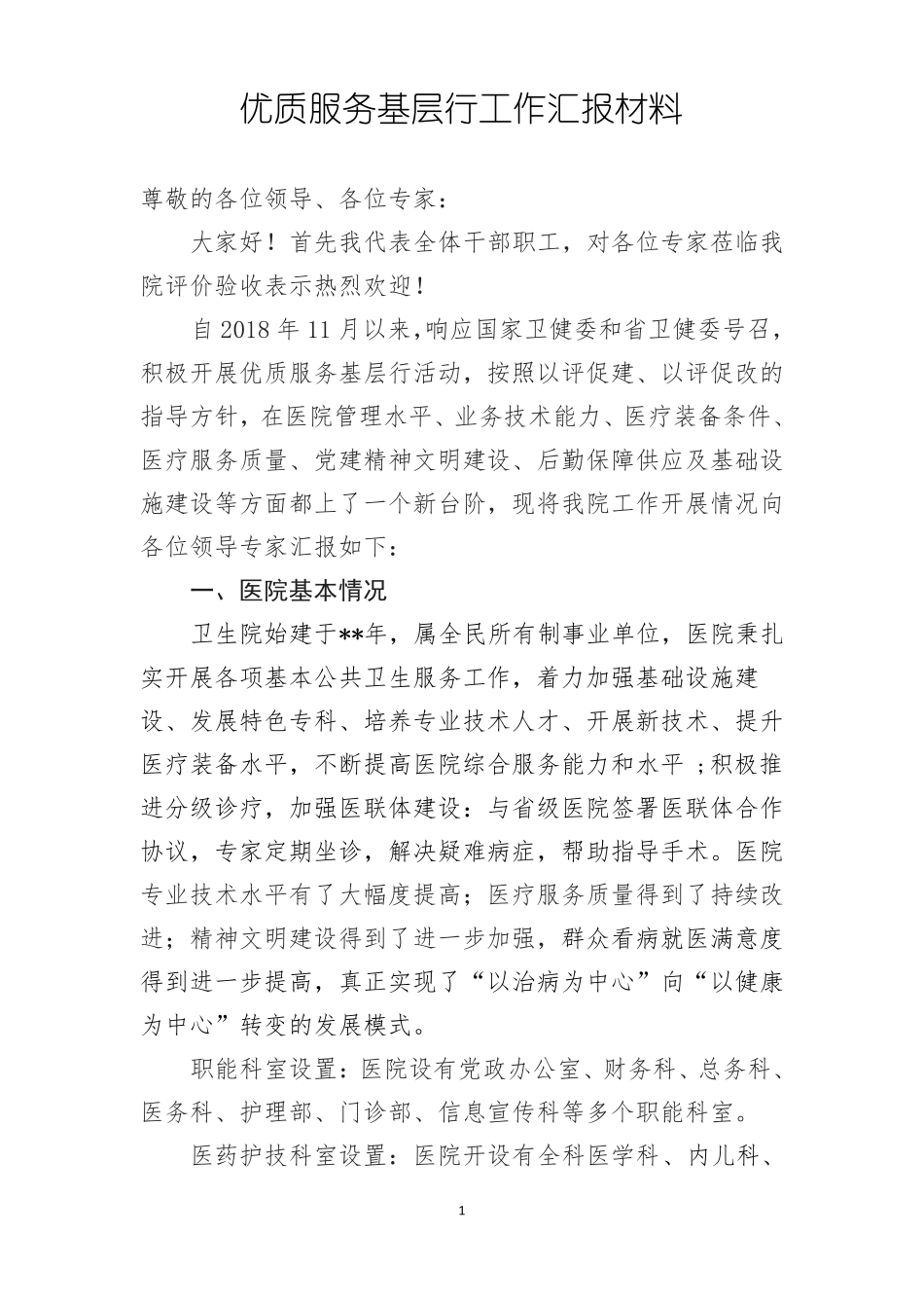 优质服务基层行汇报材料_第1页