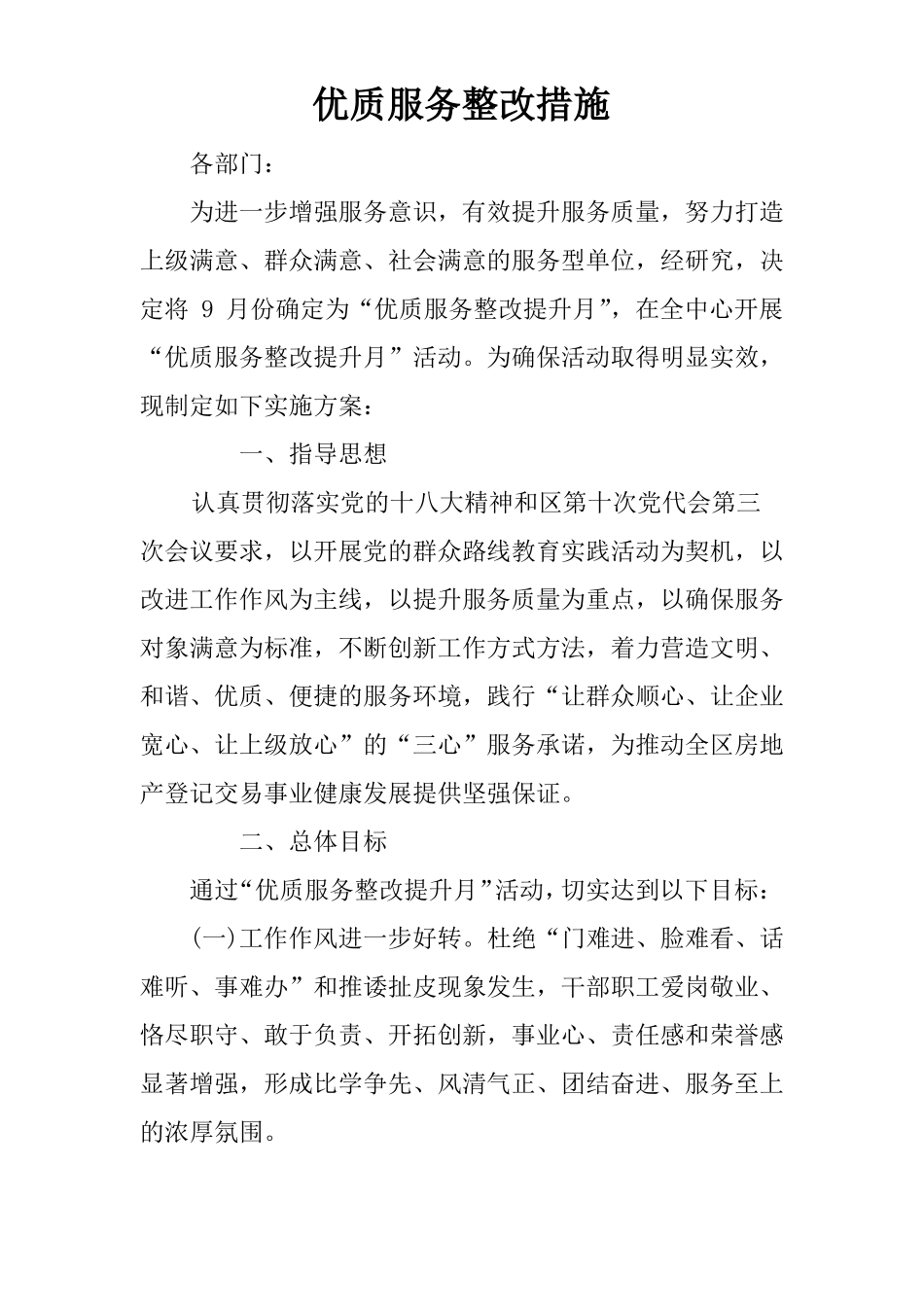 优质服务整改措施_第1页