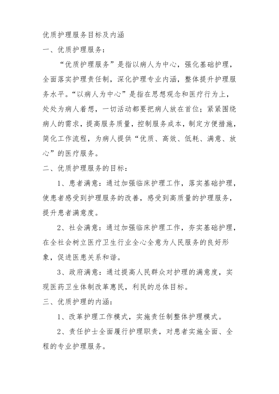 优质护理服务目标及内涵汇总_第1页