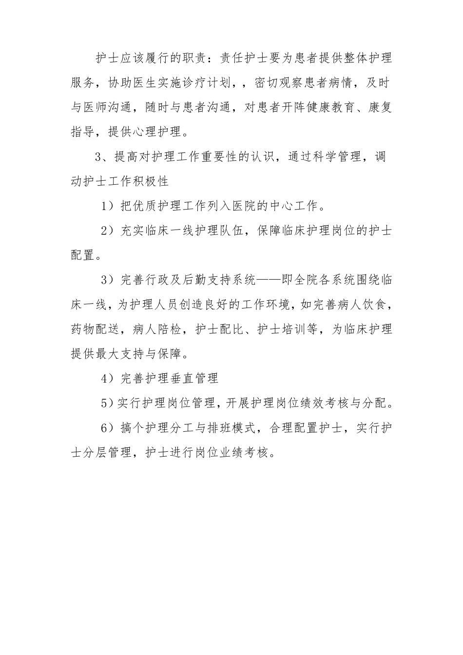 优质护理服务目标及内涵汇总_第2页