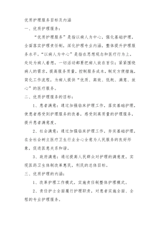 优质护理服务目标及内涵汇总