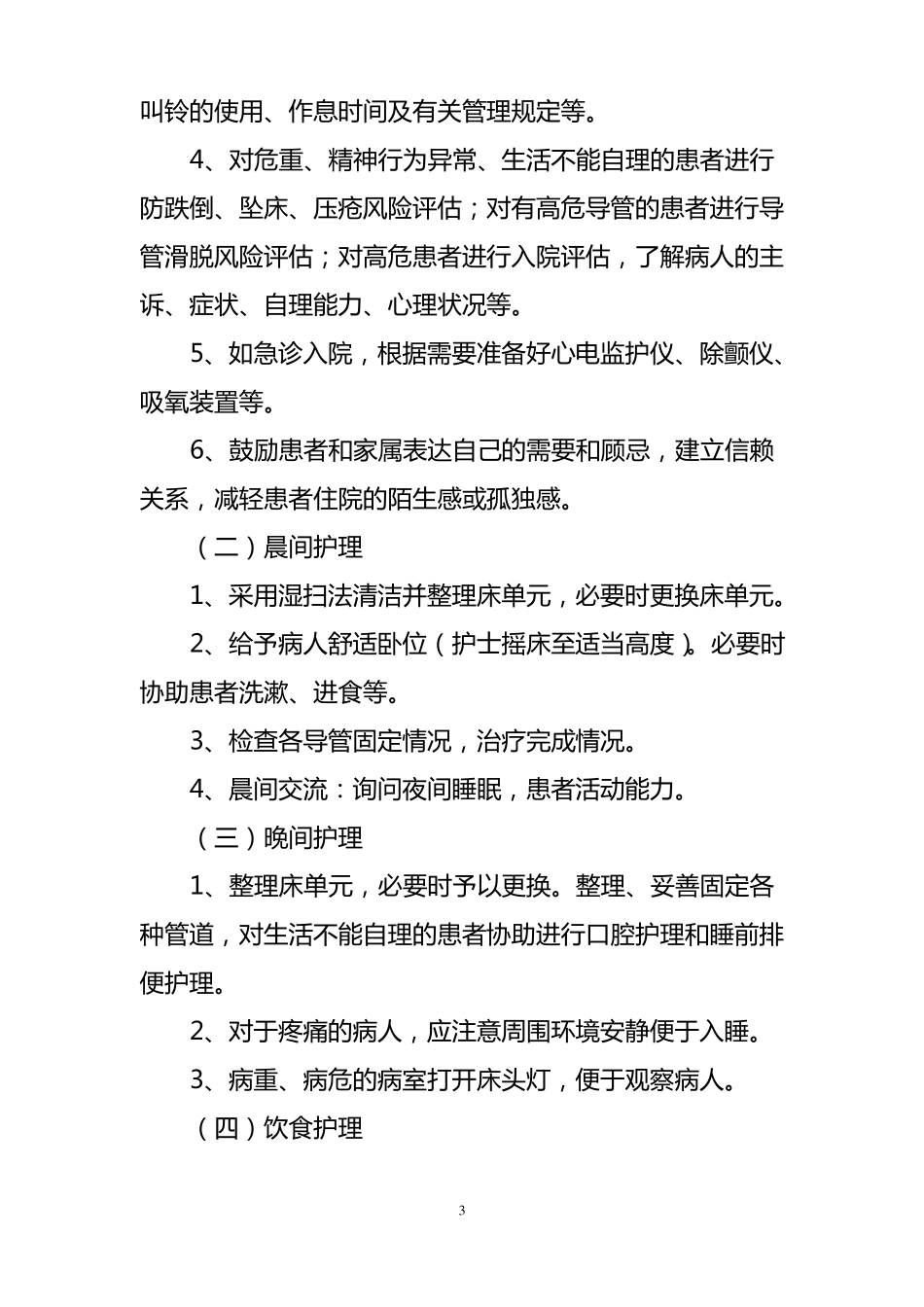 优质护理服务量化目标及细化措施_第3页