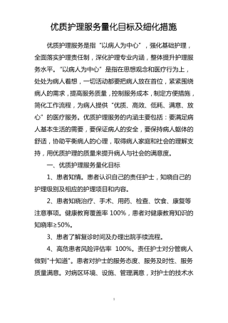 优质护理服务量化目标及细化措施