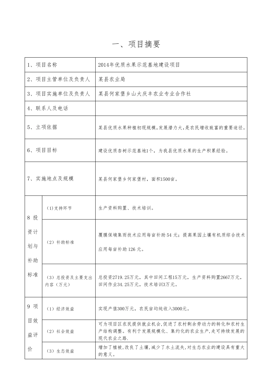 优质水果示范基地建设项目实施计划方案_第2页
