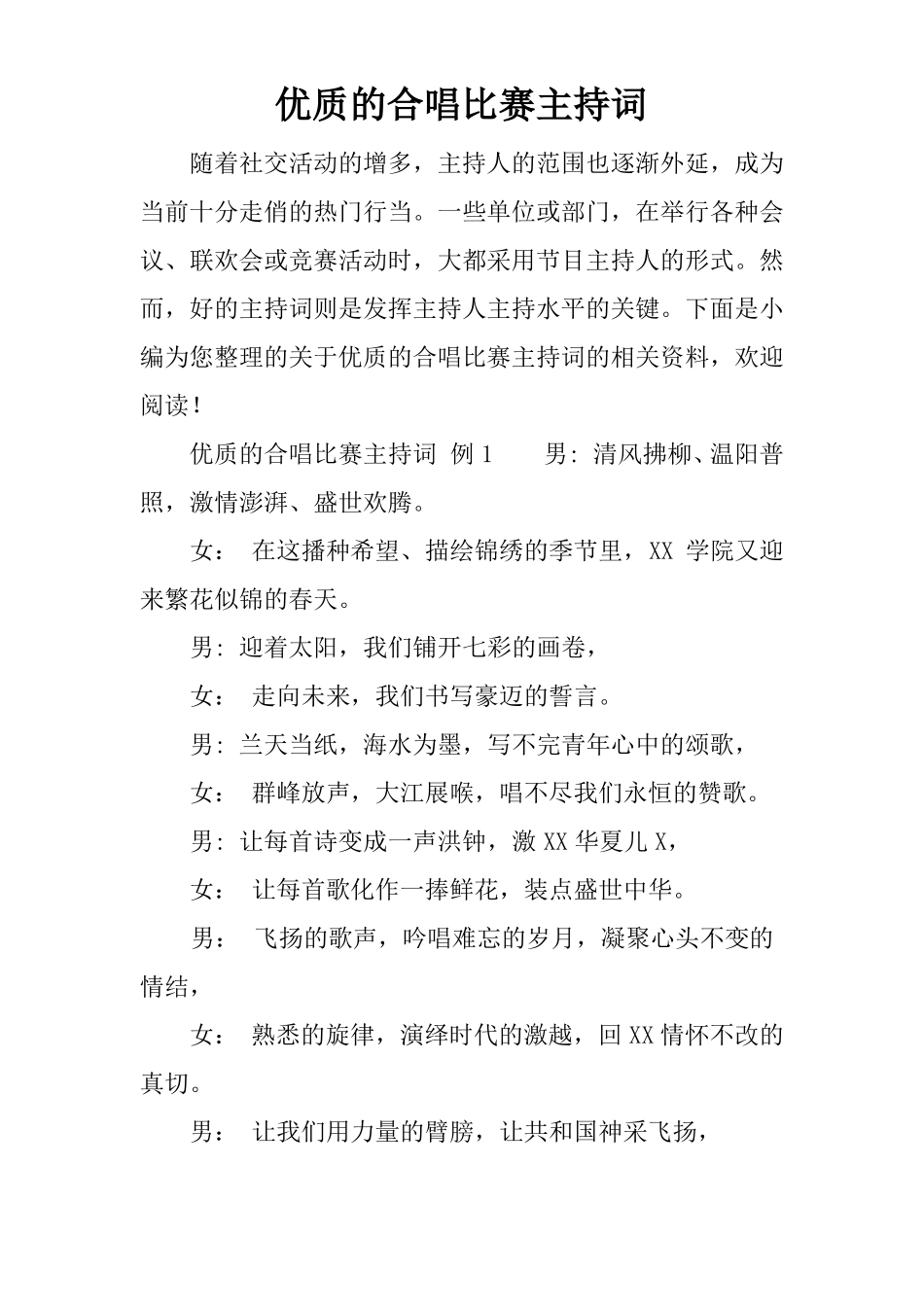 优质的合唱比赛主持词_第1页
