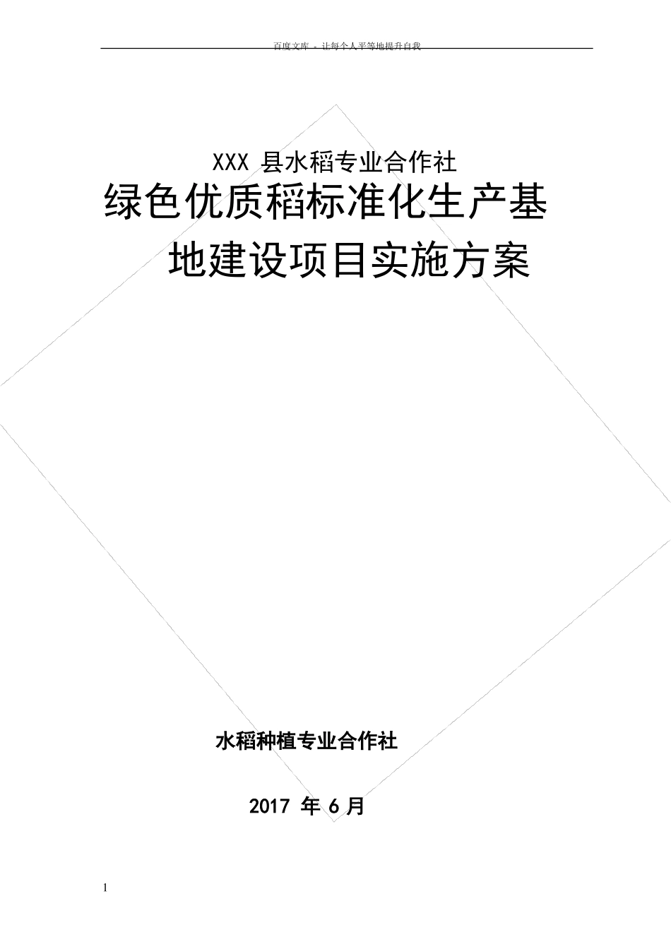 优质稻标准化生产基地建设项目实施方案_第1页